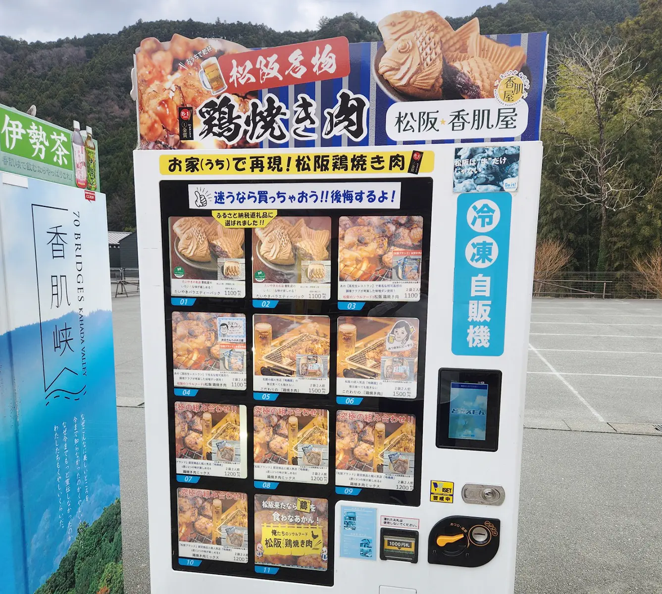 冷凍自販機ど冷えもん