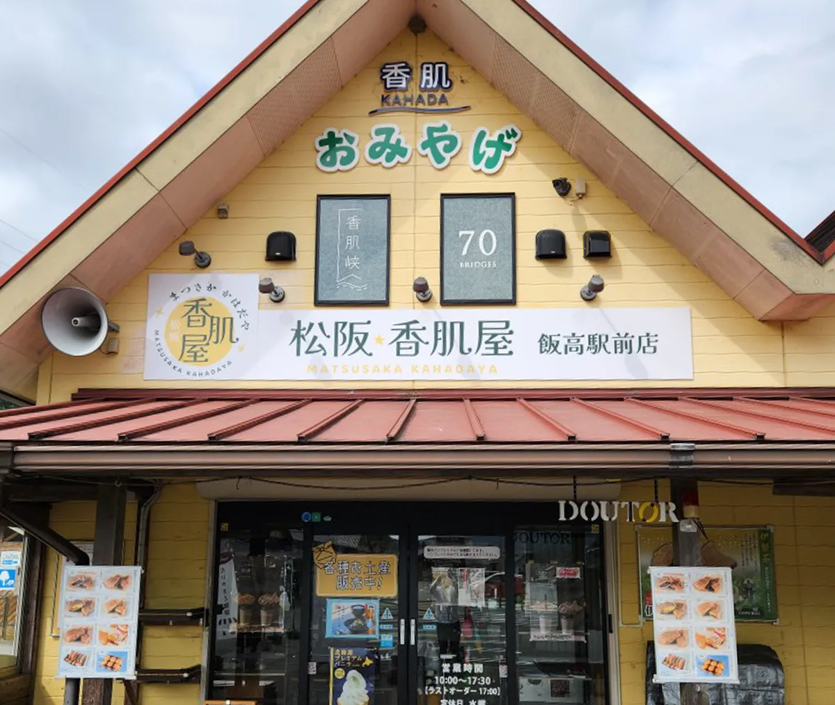 松阪 香肌屋 飯高駅前店の外観